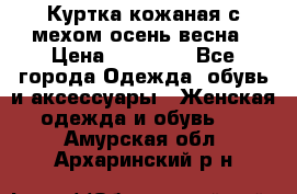 Куртка кожаная с мехом осень-весна › Цена ­ 20 000 - Все города Одежда, обувь и аксессуары » Женская одежда и обувь   . Амурская обл.,Архаринский р-н